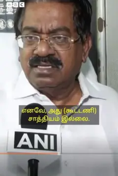 திமுக - அதிமுக கூட்டணி சாத்தியமா? 