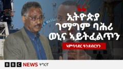 ዶ/ር ዓንደብርሃን፡ ገዲም ተጋዳላይ ንናጽነት ኤርትራ ኰይኑ፡ ድሕሪ ናጽነት ኣብ ዝተፈላለዩ ጽፍሕታት መንግስቲ ኣገልጊሉ።
በብእዋኑ ኣብ ታሪኻዊ፡ ፖለቲካውን ማሕበረ-ቍጠባውን ጉዳያት ኤርትራ ማእከሉ ዝገበሩ ሰፋሕቲ ጽሑፋት ከቕርብ ዝጸንሐ ኣብ ዝተፈላለየ ዕማማት ዓለምለኻዊ ትካላት ዝሰርሐ ምሁር'ዉን እዩ።
#ኤርትራ #ኢትዮጵያ #ትግራይ #ፖለቲካ #ኣብይ_ኣሕመድ #ኢሳይያስ