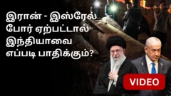 இரான் - இஸ்ரேல் போர்: அது இந்தியா மீது எத்தகைய தாக்கத்தை ஏற்படுத்தும்?