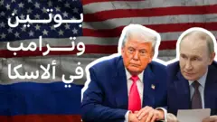 ترامب وبوتين