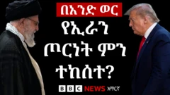 ትራምፕ እና ኻሜኒ