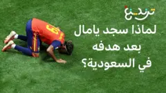 كأس العالم: لماذا سجد لامين يامال بعد هدفه في السعودية؟