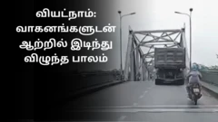 வியட்நாம்: வாகனங்களுடன் ஆற்றில் இடிந்து விழுந்த பாலம்