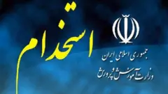 لولگوی جمهوری اسلامی و استخدام در ایران