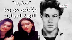 سخرية"  مؤثرتين من رمز  الثورة الجزائرية"