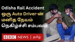 ஒடிஷா ரயில் விபத்து