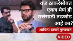 आदित्य ठाकरे मुलाखत