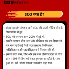 एससीओ क्या है