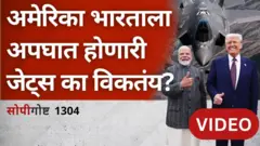 सोपी गोष्ट | ट्रम्प भारताला अपघात होणारी F-35 फायटर जेट्स का देऊ पाहतायेत? 