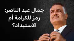 جمال عبد الناصر