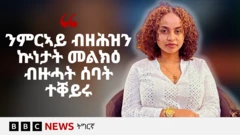 ኣብ ዩኒቨርሲቲ ላይደን፡ ሜዲካል ሴንተር ሕጽይቲ ፒኤችዲ ኮኮብ ገብሩ፡ በዓልቲ ሞያን ተመራማሪትን ጥዕና ኣእምሮ፡ ተሓላቒት ሰብኣዊ መሰላትን ምክልኻል ጾታዊ ዓመጻትን እያ። ብ2024 ካብ ተበግሶ መጽናዕቲ ጾታዊ ዓመጽ (SVRI) ሽልማት መንእሰይ ተመራማሪት ወሲዳ።
👉🏽 ሳብስክራይብ ግበሩ https://bbc.in/445Jzbz
ኣብዚ ዓመት ድማ ነቲ ኣብ ትግራይ ዘጋጠመ ኩነታት ስዒቡ ካብ ዝተፈጥሩ በዳህቲ ኩነታት ተበጊሳ ሰብ ሞያ ሕክምና ዘድልዮም ሜላታት ዓርሰ ክንክን ዝሓዘ መጽሓፍ ኣዳልያ።
ኣብዚ እዋን ኣብ ምብራቕ ኣፍሪቃ ኣብ መሰል ደቂ ኣነስትዮ ትኹረት ገይረን ዝሰርሓ ትካላት ድጋፍ ኣብ ዝህብ ፕሮጀክት መራሒት ኮይና ትሰርሕ ኣላ።