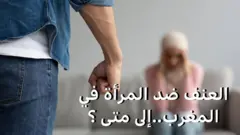 العنف ضد المرأة في المغرب..إلى متى 