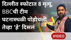 BBC Marathi at Delhi Red Fort Blast site