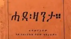 'ሓደ ዛንታ' - ብ1927 ተጻሒፋ፡ ብ1949/50 ዝተሓትመት ቀዳመይቲ ልብወለድ ትግርኛ