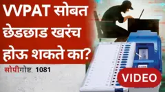 VVPAT छेडछाड शक्य?