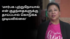 ‘மார்பக புற்றுநோயால் என் குழந்தைகளுக்கு தாய்ப்பால் கொடுக்க முடியவில்லை’