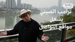 بفيديوهات فكاهية.. كيف غزا "ترامب الصيني" منصات التواصل