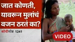 जातीचा परिणाम लहान मुलांच्या वाढीवर होतोय? सोपी गोष्ट