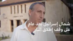 شمال إسرائيل بعد عام على وقف إطلاق النار