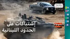 اشتباكات بين حزب الله والجيش الإسرائيلي داخل الحدود اللبنانية