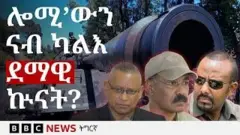 መራሕቲ ኢትዮጵያን ኤርትራን