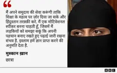 बीबीसी हिन्दी को दिसम्बर 2023 में मुस्कान ख़ान ने दिया था इंटरव्यू