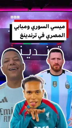 مبابي وميسي وفان دايك.. من الحقيقي ومن الشبيه؟