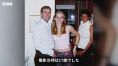 写真は本物と確認か、アンドリュー元英王子が否定し続けた関係