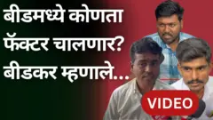 बीडमध्ये नेमका कुठला फॅक्टर चालणार?