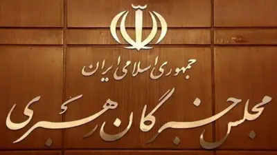 نماد مجلس خبرگان رهبری