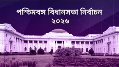 পশ্চিমবঙ্গ বিধানসভা নির্বাচন ২০২৬ ফলাফল