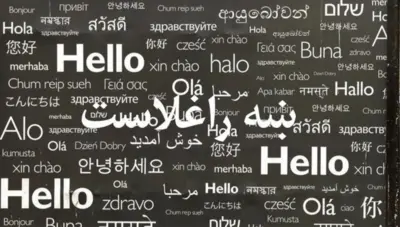 د مورنیو ژبو نړیواله ورځ 