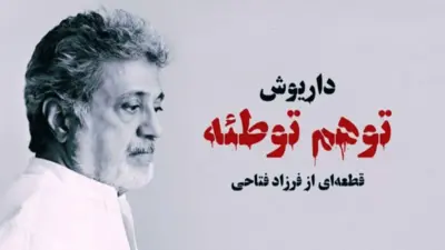 داریوش اقبالی