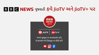 બીબીસી ન્યૂઝ ગુજરાતી, બીબીસી અને જિયોની પાર્ટનરશિપ, જિયો ટીવી, જિયો પ્લસ, બીબીસી ન્યૂઝ હિન્દી, બીબીસી ન્યૂઝ મરાઠી, ગુજરાતના સમાચાર, દેશદુનિયાના સમાચાર, બીબીસી ન્યૂઝ તમિલ, બીબીસી ન્યૂઝ તેલુગુ, બીબીસી ન્યૂઝ પંજાબી, કલેક્ટિવ ન્યૂઝરૂમ, બીબીસી વર્લ્ડ સર્વિસ