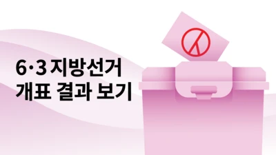 6.3 지방선거 개표결과 보기
