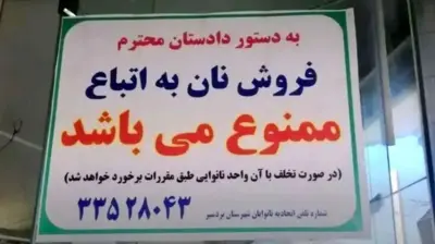 فروش نان به افغان‌ها ممنوع روی یک نانوایی در شهرستان بردسیر
