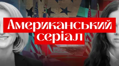 Обкладинка до пілотного випуску подкасту "Американський серіал"