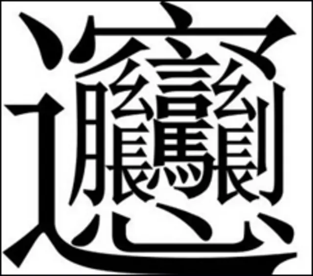 Chữ Hán phồn thể