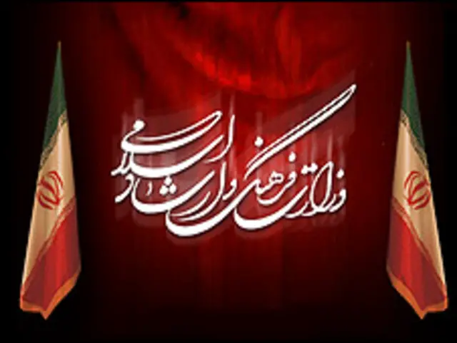 وزارت فرهنگ و ارشاد اسلامی