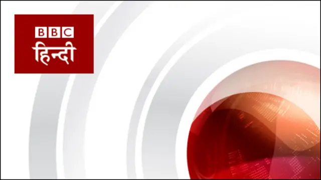 बीबीसी हिंदी