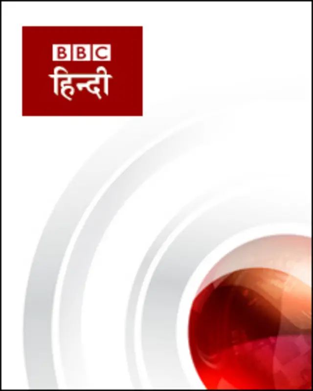 बीबीसी हिंदी
