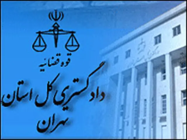 دادگستری استان تهران