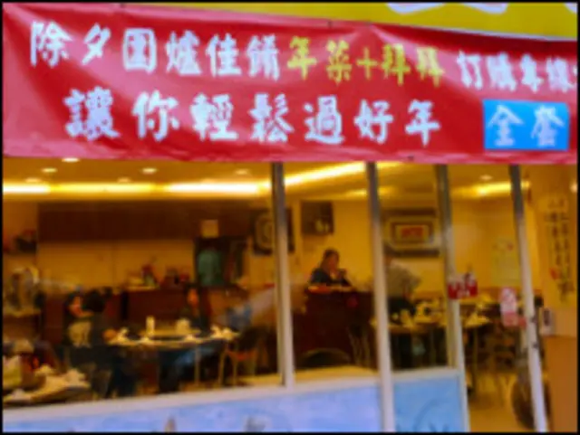 台灣的便利商店推出外帶年菜非常受歡迎