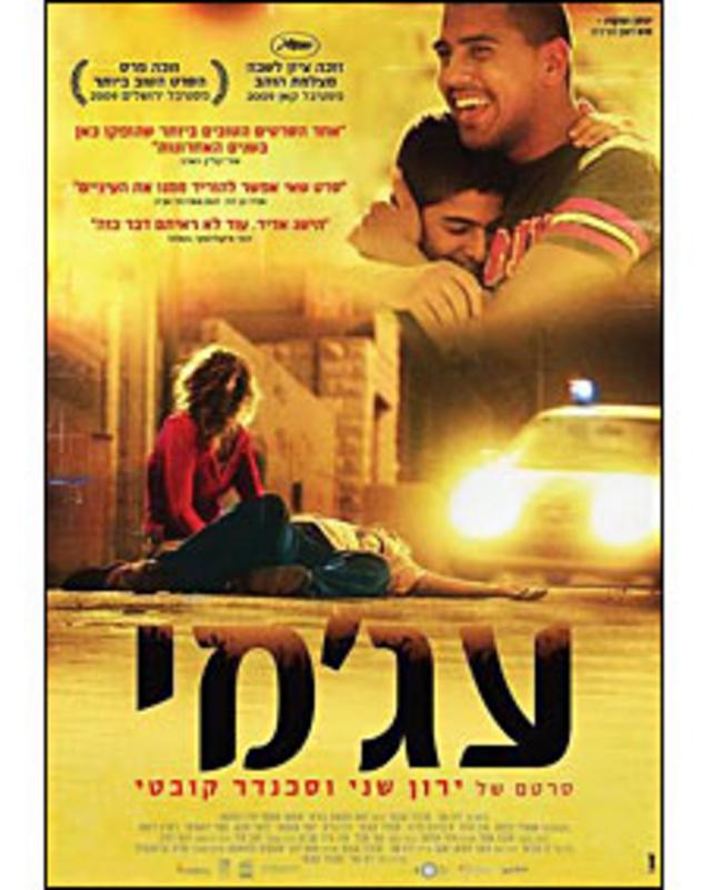Afiche oficial de la película israelí "AjamI"