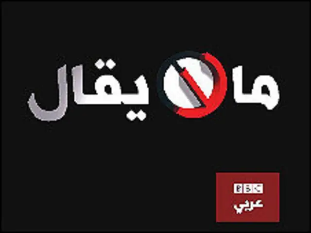 برنامج ما لا يقال 