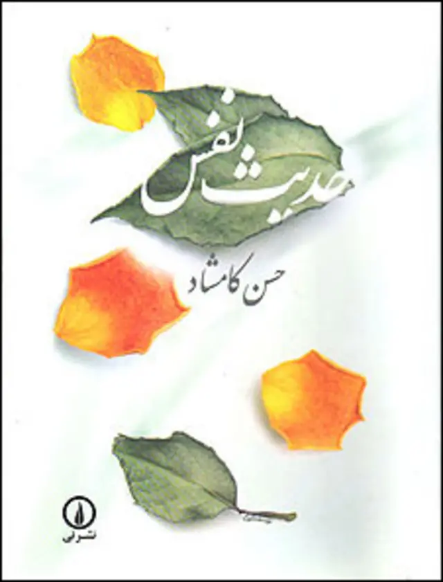 کامشاد در مقدمه حدیث نفس نوشته است که 'ای بسا که او در این بازنگری به گذشته، ناخودآگاه می‌خواسته خود را بهتر بشناسد'