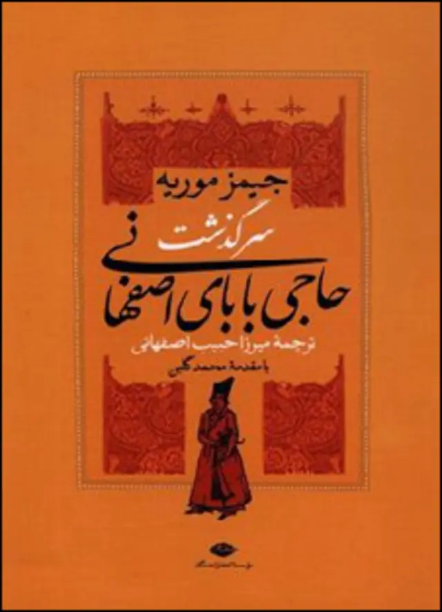 سالها همه فکر می کردند که حاجی بابای اصفهانی را احمد روحی به فارسی برگردانده است