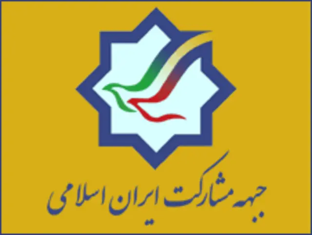 جبهه مشارکت اسلامی