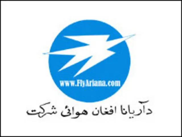 د آريانان افغان نيمه هوايي شرکت ۶۰ کاله وړاندې جوړ شوی، خو د کورنيو جګړو پرمهال سخت زيان ورته اوښتی.