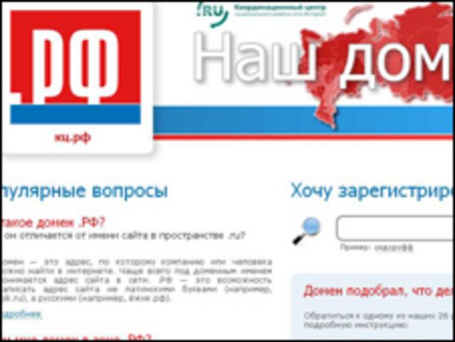 Росія стала першою країною, яка отримала національний домен ".рф"